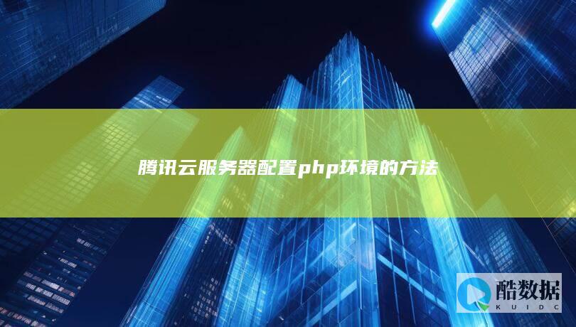 腾讯云服务器配置php环境的方法