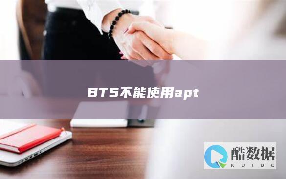 BT5不能使用apt