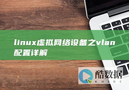 linux虚拟网络设备之vlan配置详解