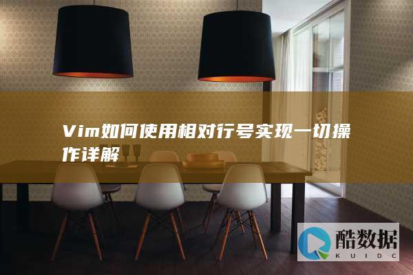 Vim如何使用相对行号实现一切操作详解
