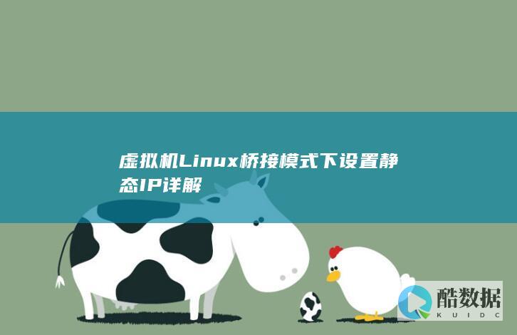 虚拟机Linux桥接模式下设置静态IP详解