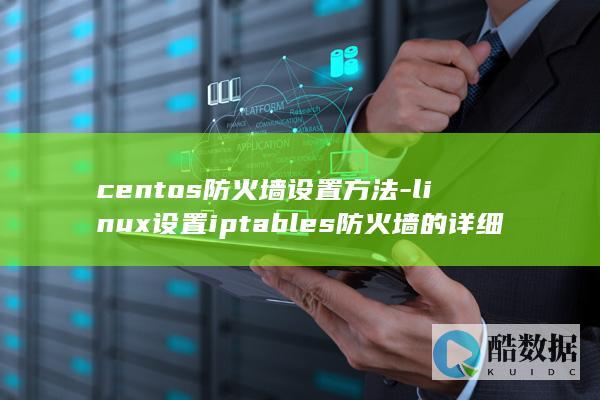 centos防火墙设置方法-linux设置iptables防火墙的详细步骤