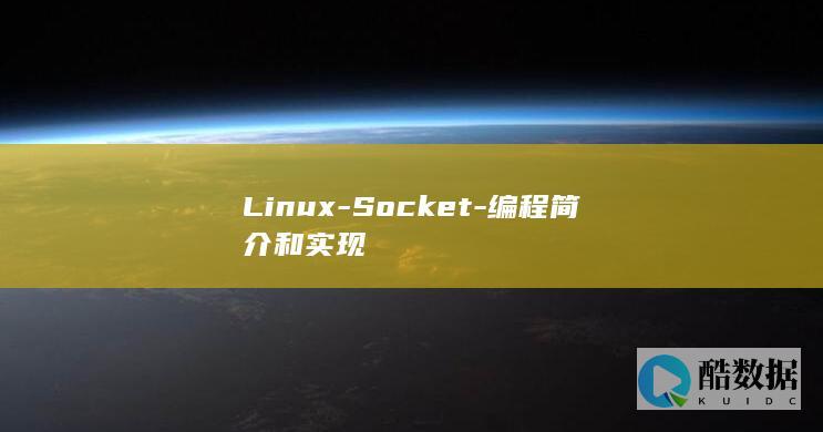 Linux-Socket-编程简介和实现