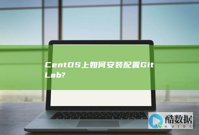 CentOS上如何安装配置GitLab?