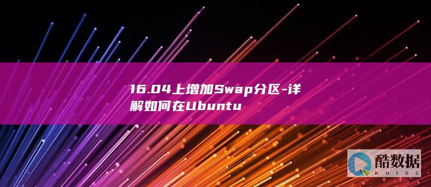 16.04上增加Swap分区-详解如何在Ubuntu