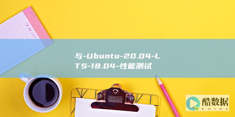 与-Ubuntu-20.04-LTS-18.04-性能测试
