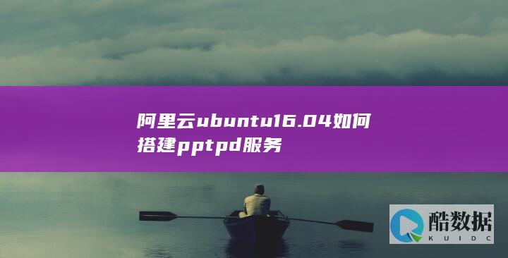阿里云ubuntu16.04如何搭建pptpd服务