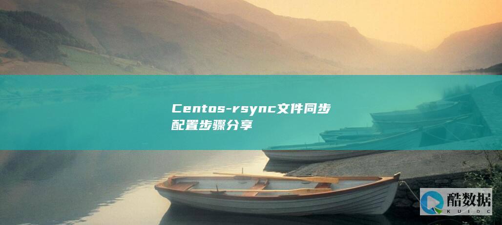 Centos-rsync文件同步配置步骤分享