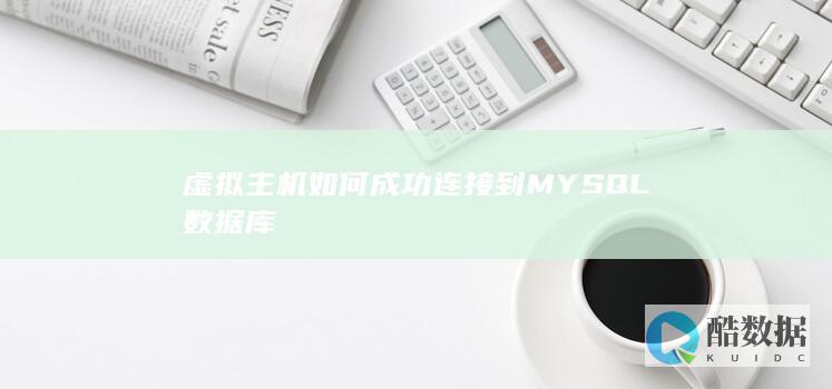 虚拟主机如何成功连接到MYSQL数据库