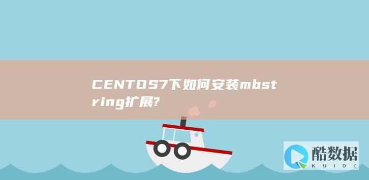CENTOS7下如何安装mbstring扩展?