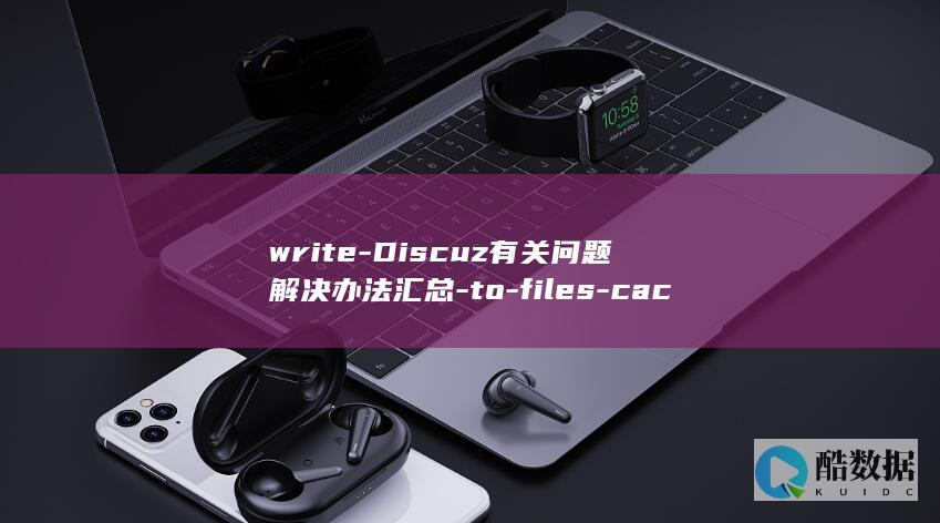 write-Discuz有关问题解决办法汇总-to-files-cache-not-Can