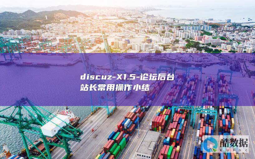 discuz-X1.5-论坛后台站长常用操作小结