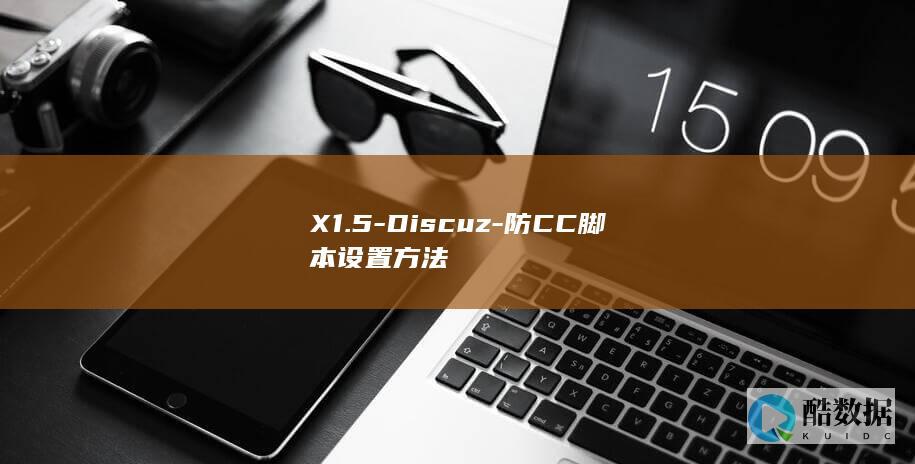 X1.5-Discuz-防CC脚本设置方法