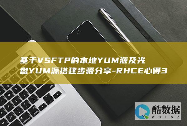 基于VSFTP的本地YUM源及光盘YUM源搭建步骤分享-RHCE心得3