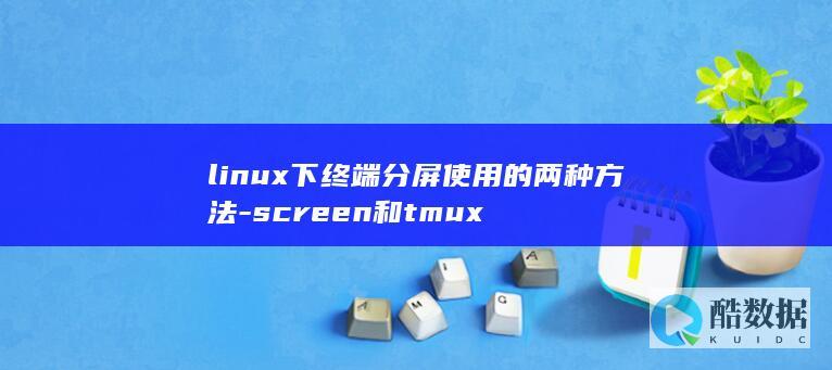 linux下终端分屏使用的两种方法-screen和tmux