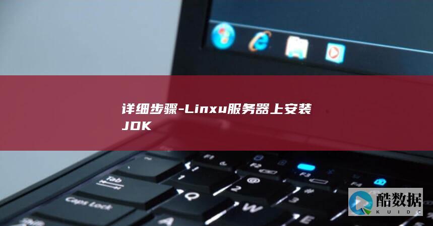 详细步骤-Linxu服务器上安装JDK