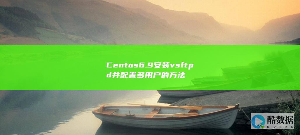 Centos6.9安装vsftpd并配置多用户的方法