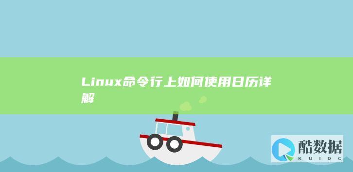 Linux命令行上如何使用日历详解