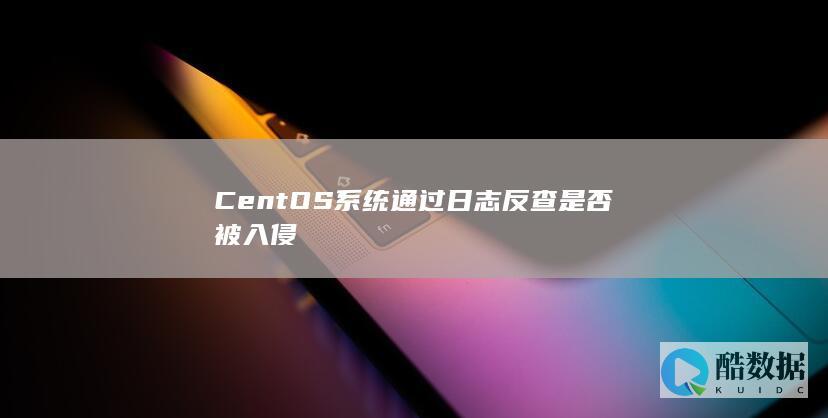CentOS系统通过日志反查是否被入侵