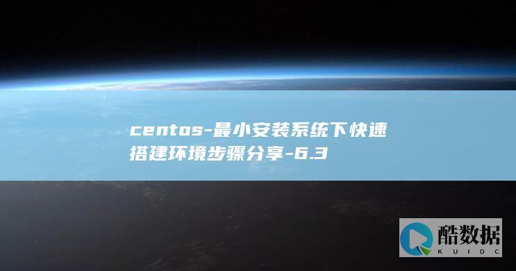 centos-最小安装系统下快速搭建环境步骤分享-6.3