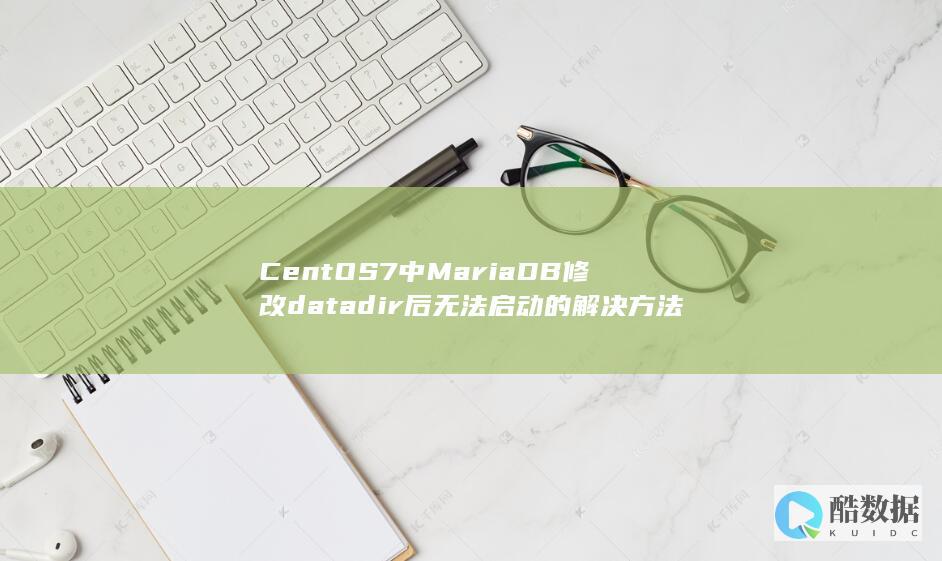 CentOS7中MariaDB修改datadir后无法启动的解决方法