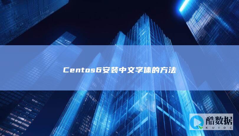 Centos6安装中文字体的方法