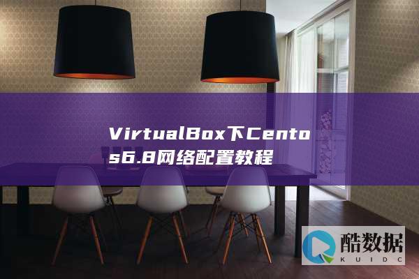 VirtualBox下Centos6.8网络配置教程