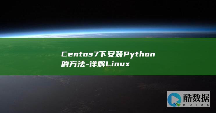 Centos7下安装Python的方法-详解Linux