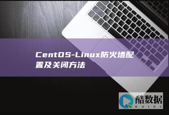 CentOS-Linux防火墙配置及关闭方法