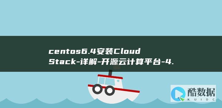 centos6.4安装CloudStack-详解-开源云计算平台-4.2
