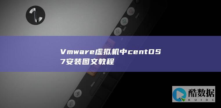 Vmware虚拟机中centOS7安装图文教程