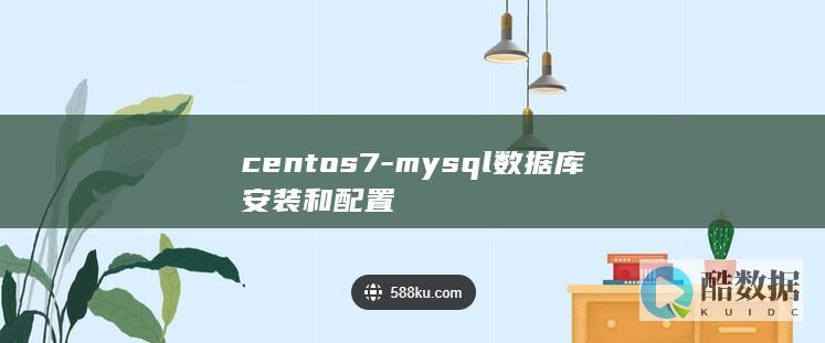 centos7-mysql数据库安装和配置