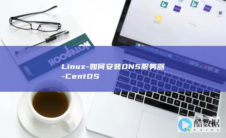 Linux-如何安装DNS服务器-CentOS