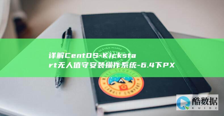 详解CentOS-Kickstart无人值守安装操作系统-6.4下PXE