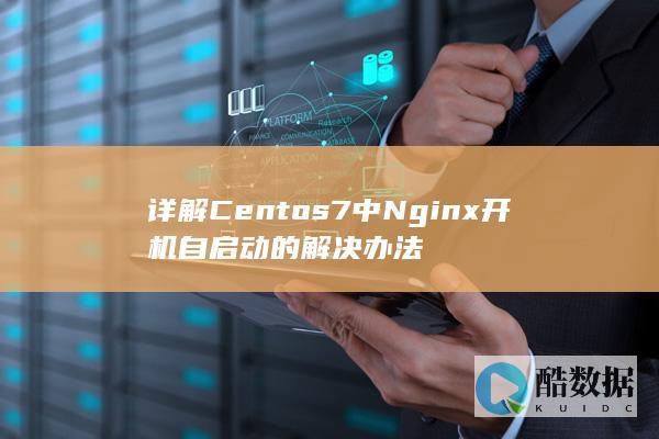 详解Centos7中Nginx开机自启动的解决办法