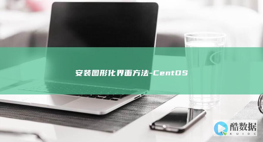 安装图形化界面方法-CentOS