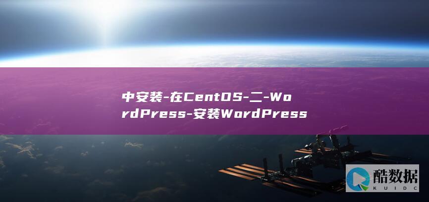 中安装-在CentOS-二-WordPress-安装WordPress-6