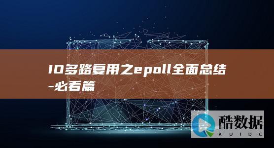 IO多路复用之epoll全面总结-必看篇