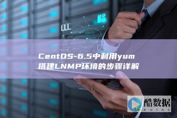CentOS-6.5中利用yum搭建LNMP环境的步骤详解