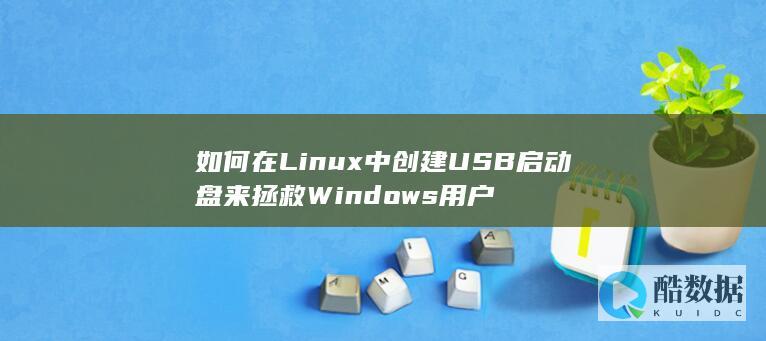 如何在Linux中创建USB启动盘来拯救Windows用户