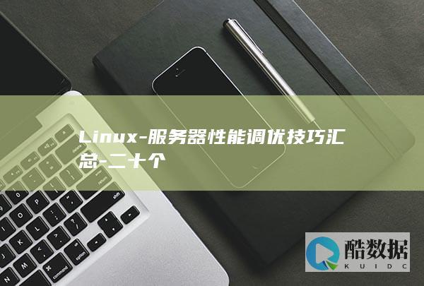Linux-服务器性能调优技巧汇总-二十个