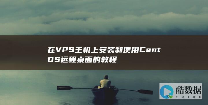 在VPS主机上安装和使用CentOS远程桌面的教程