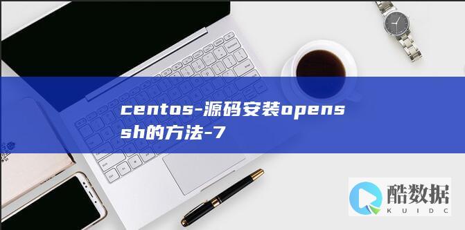 centos-源码安装openssh的方法-7