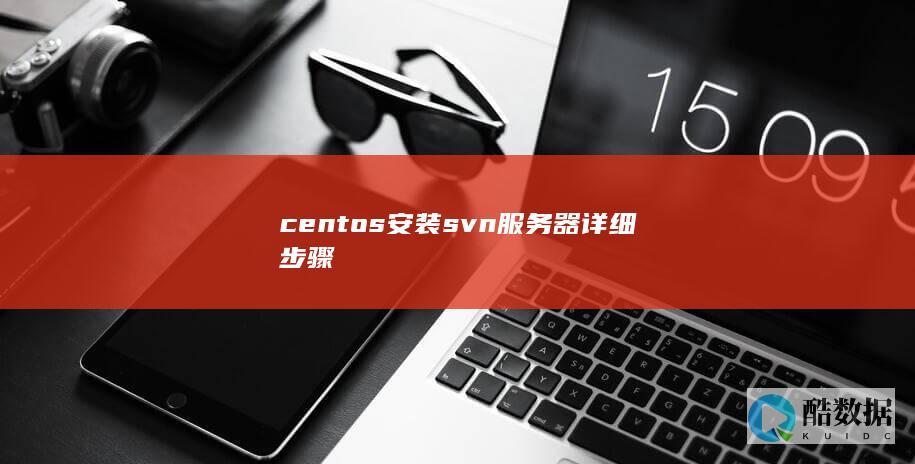 centos安装svn服务器详细步骤