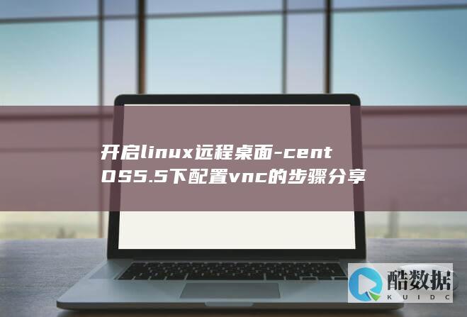 开启linux远程桌面-centOS5.5下配置vnc的步骤分享
