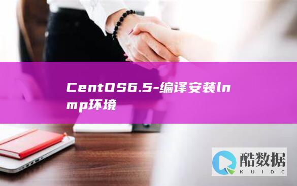 CentOS6.5-编译安装lnmp环境