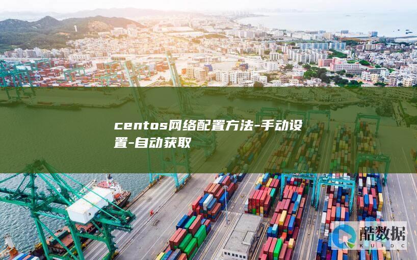 centos网络配置方法-手动设置-自动获取