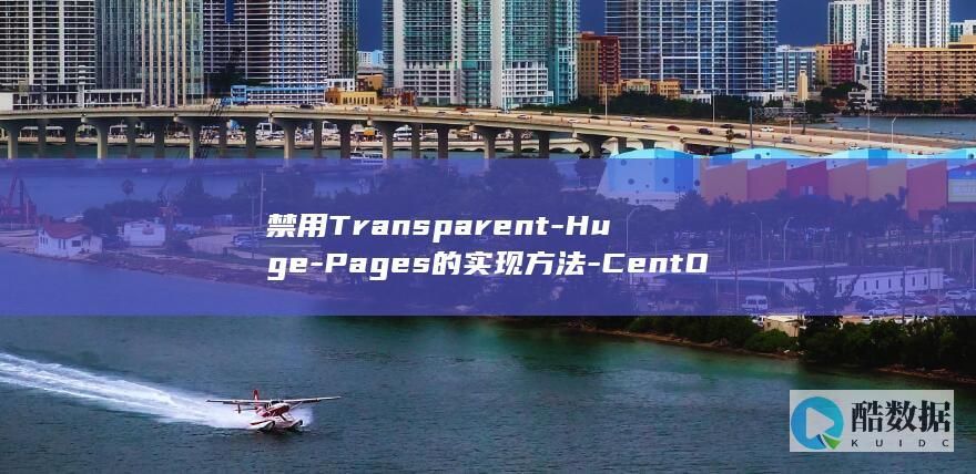 禁用Transparent-Huge-Pages的实现方法-CentOS7