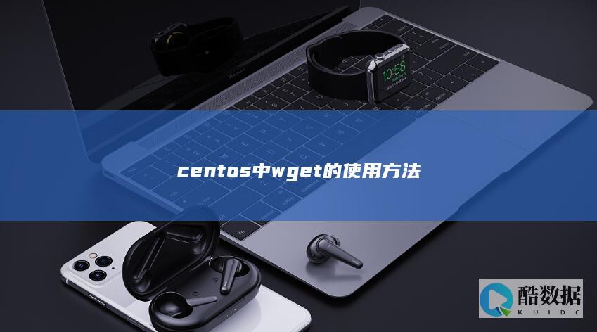 centos中wget的使用方法