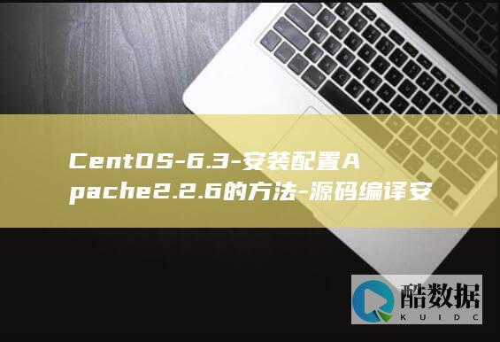 CentOS-6.3-安装配置Apache2.2.6的方法-源码编译安装